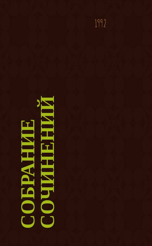 Собрание сочинений : В 2 т. Т. 1