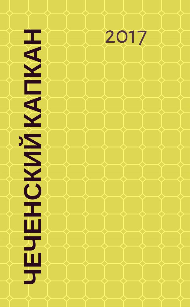 Чеченский капкан : между предательством и героизмом