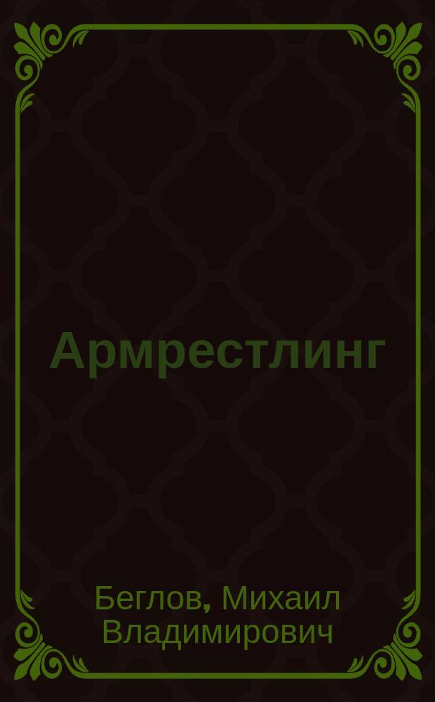 Армрестлинг : учебное пособие
