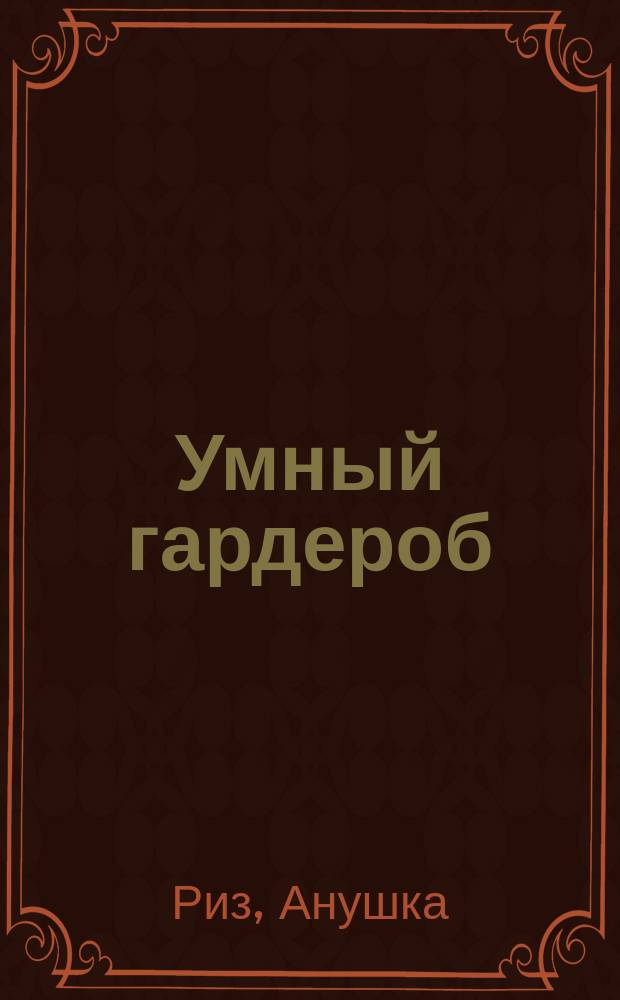 Умный гардероб : как подчеркнуть индивидуальность, наведя порядок в шкафу