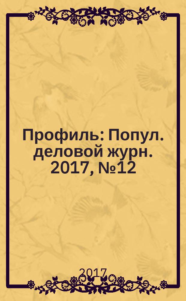 Профиль : Попул. деловой журн. 2017, № 12 (993)