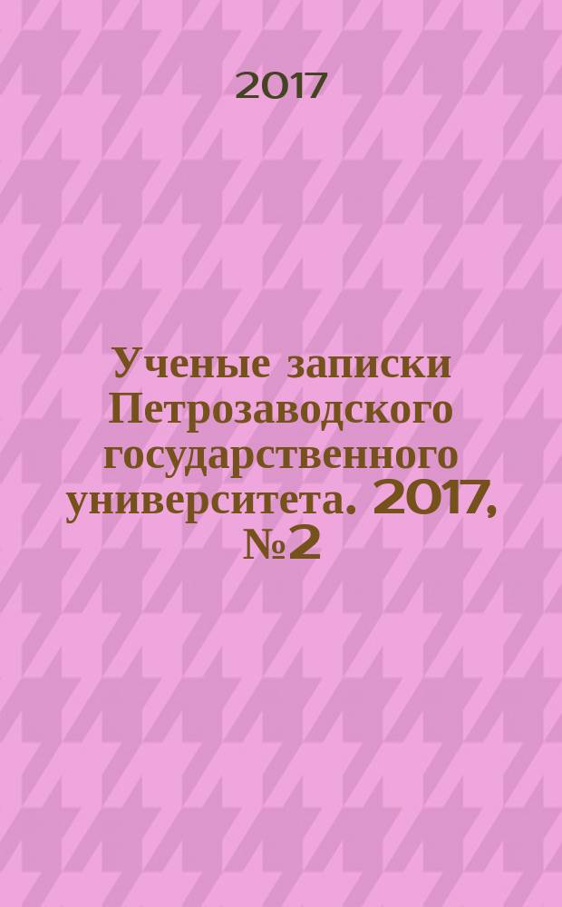 Ученые записки Петрозаводского государственного университета. 2017, № 2 (163)