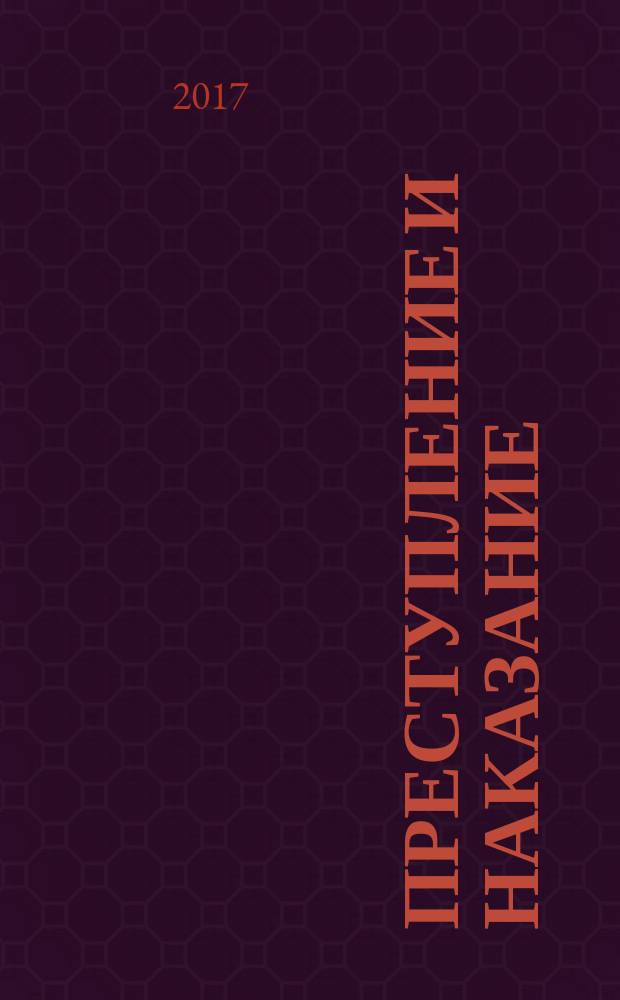 Преступление и наказание : Ежемес. обществ.-полит. и науч.-метод. пенитенциар. журн. МВД Рос. Федерации. 2017, № 4