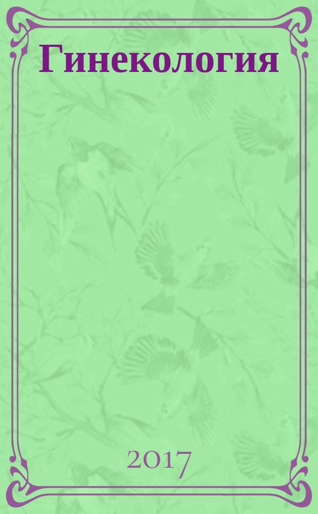 Гинекология : Журн. для практикующих врачей. Т. 19, № 1