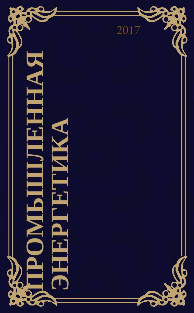 Промышленная энергетика : Орган Гос. инспекции по пром. энергетике и энергонадзору при Наркомате электростанций СССР. 2017, № 4