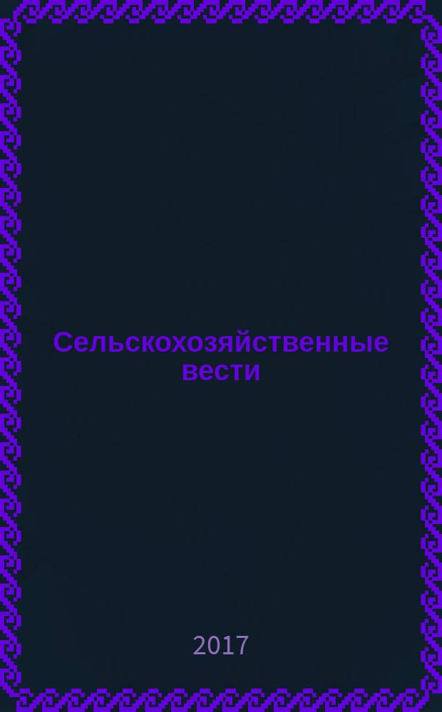 Сельскохозяйственные вести : Информ. журн. 2017, № 1 (108)