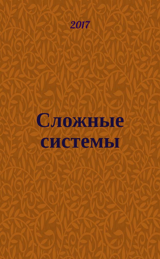 Сложные системы : междисциплинарный научный журнал. 2017, № 1 (22)