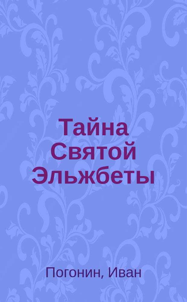 Тайна Святой Эльжбеты : сборник повестей