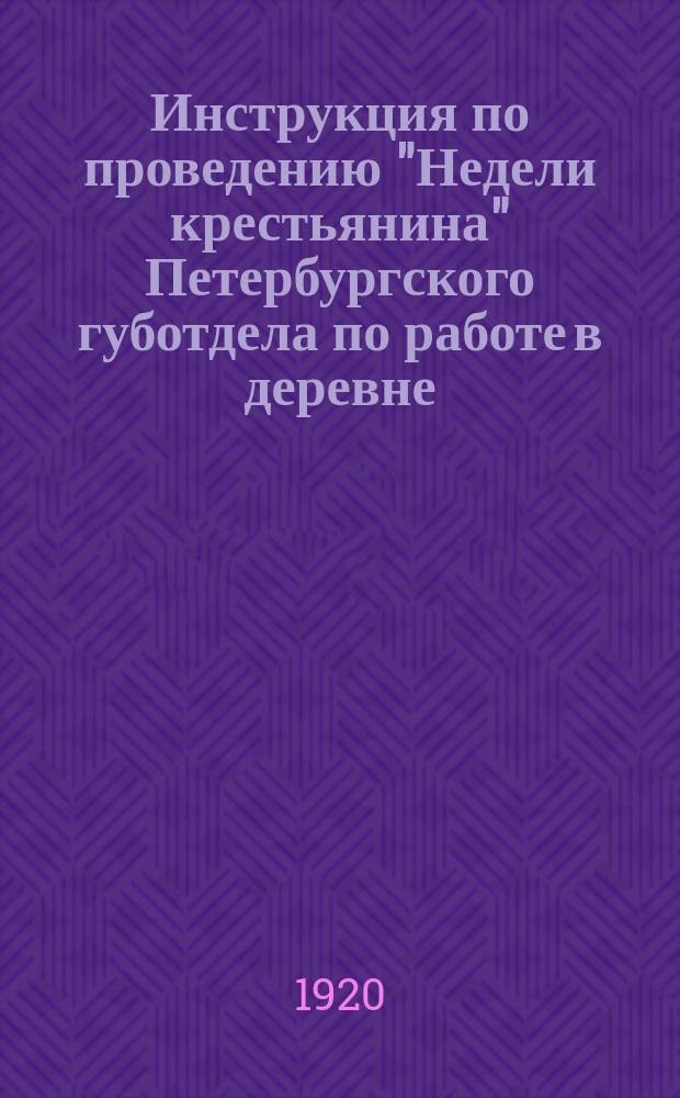 Инструкция по проведению "Недели крестьянина" Петербургского губотдела по работе в деревне : листовка