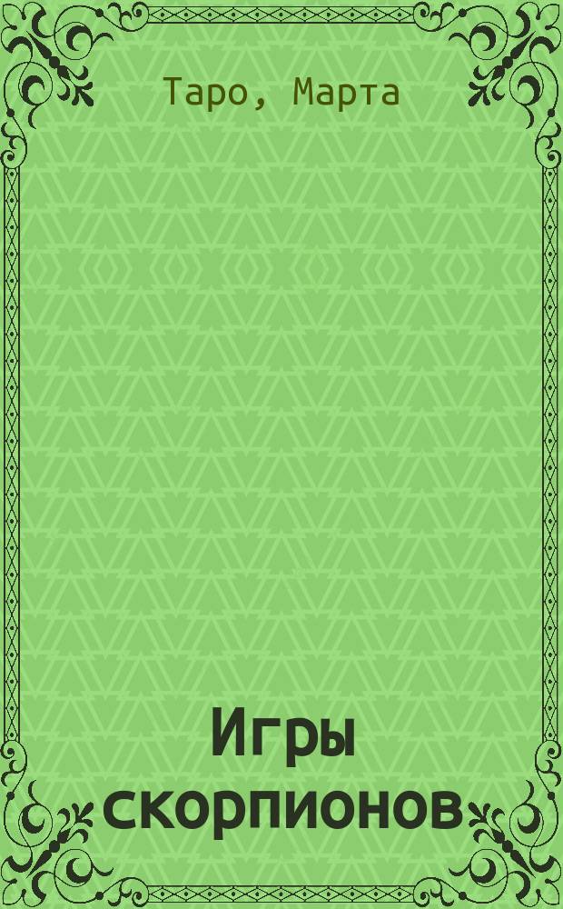 Игры скорпионов : роман