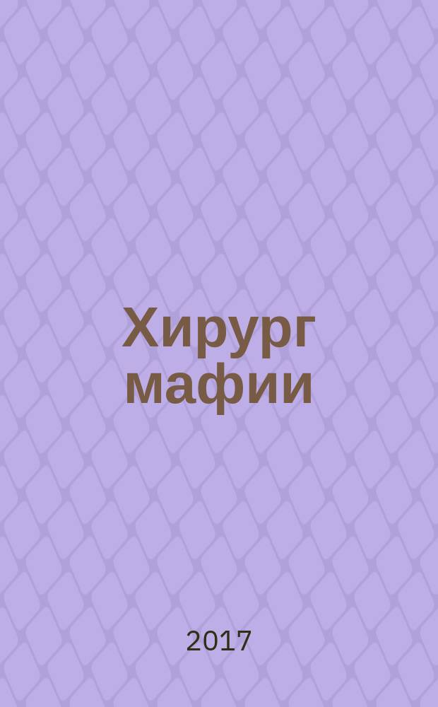 Хирург мафии