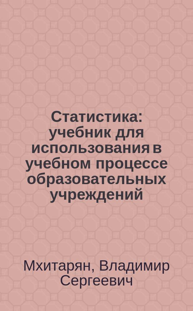 Статистика : учебник для использования в учебном процессе образовательных учреждений, реализующих программы среднего профессионального образования