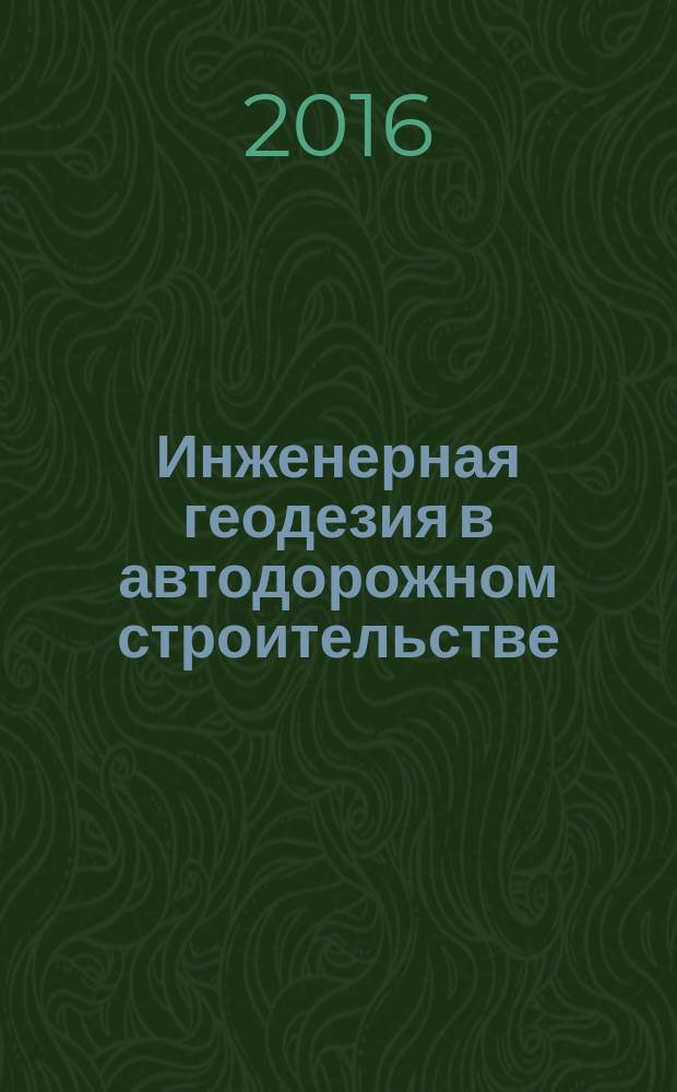 Инженерная геодезия в автодорожном строительстве : учебное пособие