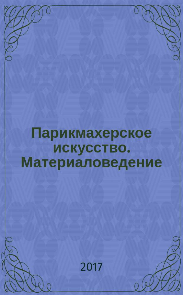 Парикмахерское искусство. Материаловедение : учебник для использования в учебном процессе образовательных учреждений, реализующих программы СПО : для студентов специальности 100116 "Парикмахерское искусство"