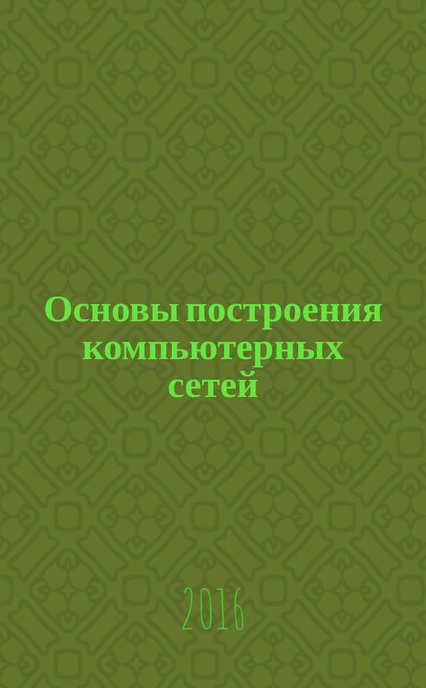 Основы построения компьютерных сетей : учебное пособие : для студентов по направлениям 10.03.01 "Информационная безопасность", 43.03.01 "Сервис"