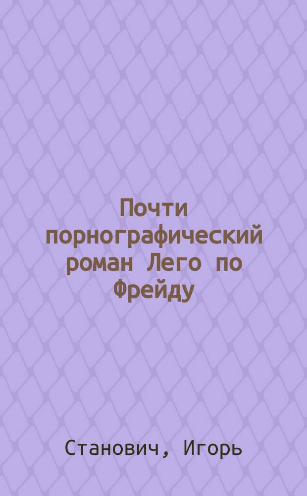 Почти порнографический роман Лего по Фрейду