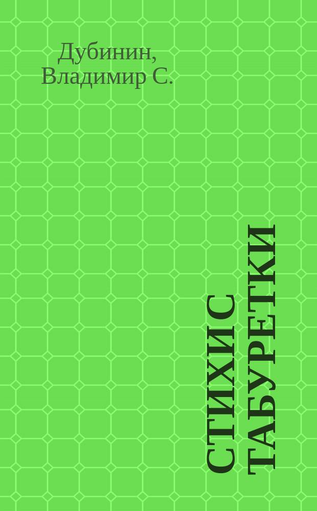 Стихи с табуретки