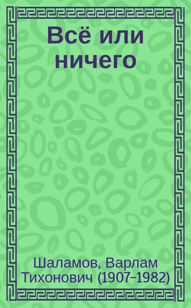 Всё или ничего : эссе о поэзии и прозе