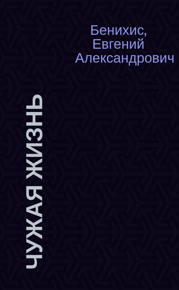 Чужая жизнь : как добиться психологического комфорта в отношениях