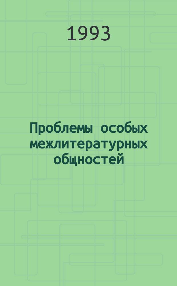 Проблемы особых межлитературных общностей = The problems of specific interliterary communities : сборник статей
