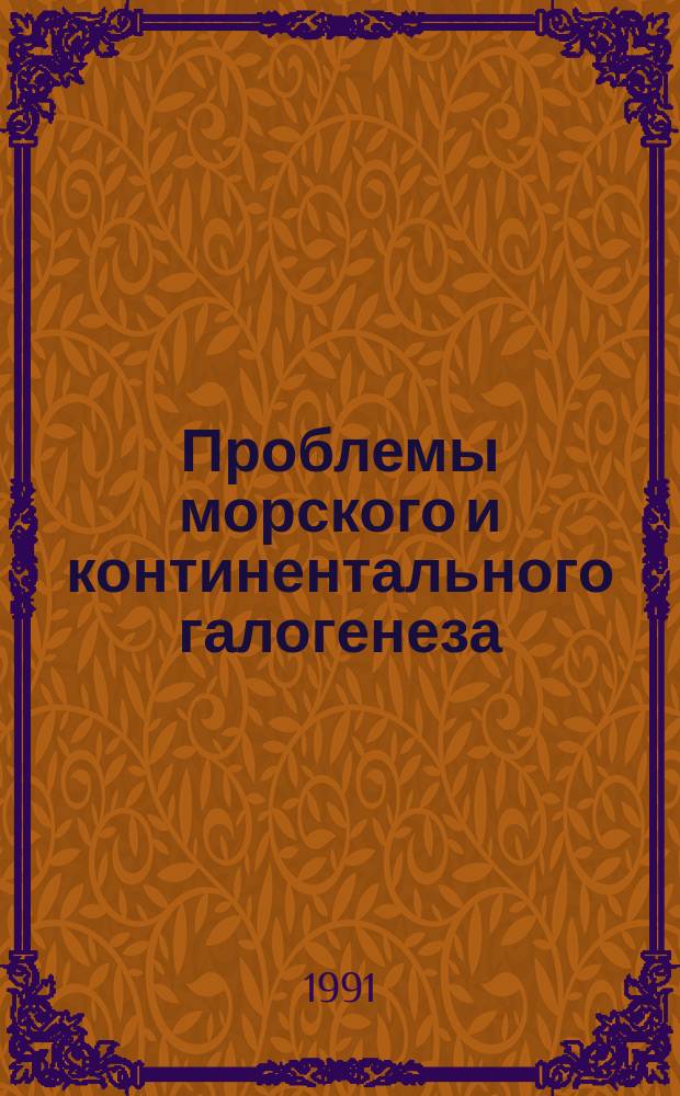 Проблемы морского и континентального галогенеза : сборник научных трудов