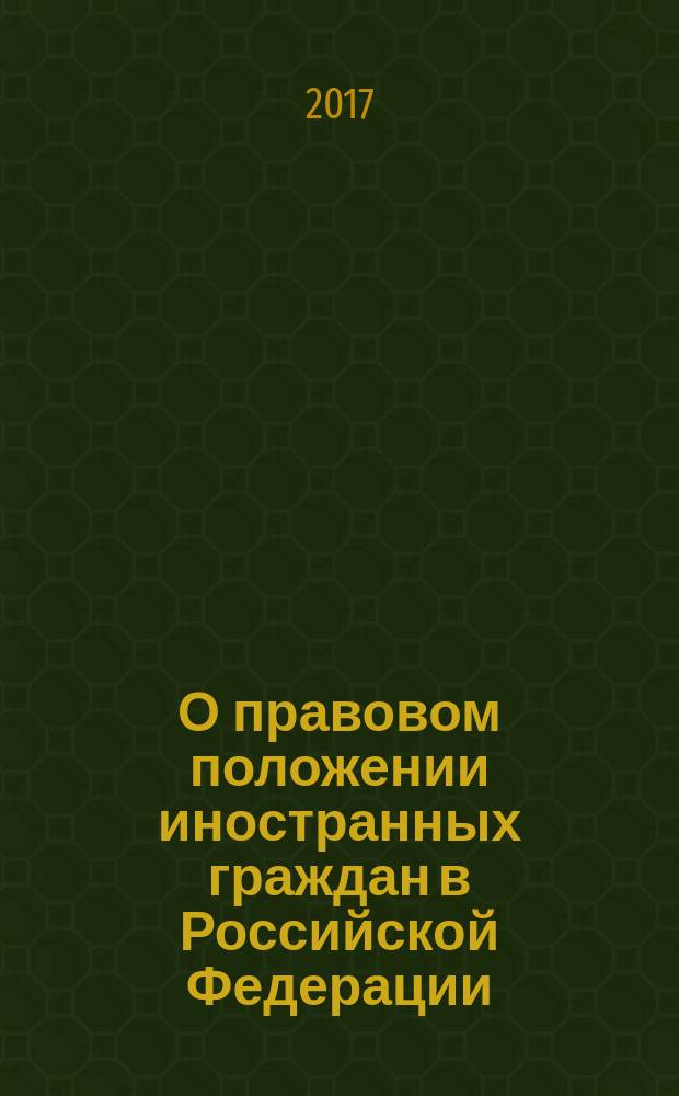 О правовом положении иностранных граждан в Российской Федерации : федеральный закон № 115-ФЗ : принят Государственной Думой 21 июня 2002 года : одобрен Советом Федерации 10 июля 2002 года : изменения: федеральные законы от 30 июня 2003 г. № 86-ФЗ... от 3 июля 2016 г. № 305-ФЗ