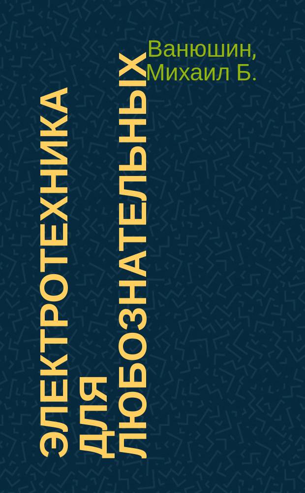 Электротехника для любознательных