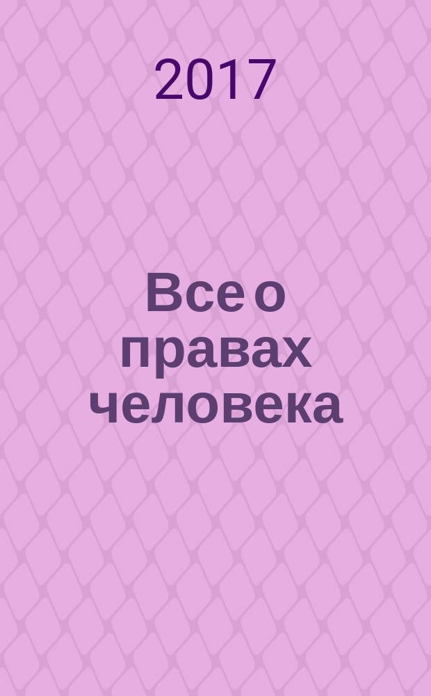 Все о правах человека : сборник нормативных актов