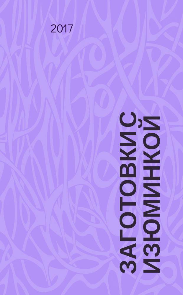 Заготовки с изюминкой : любимая коллекция рецептов