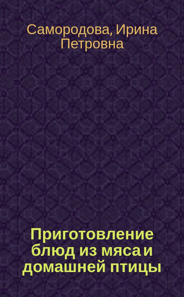 Приготовление блюд из мяса и домашней птицы : учебник : для использования в учебном процессе образовательных учреждений, реализующих программы среднего профессионального образования