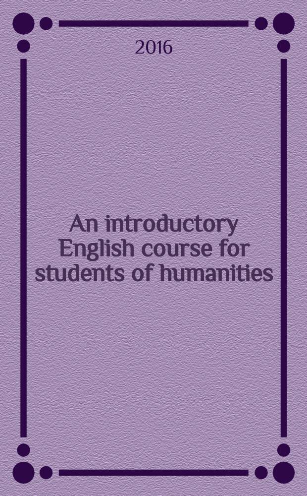 An introductory English course for students of humanities : учебное пособие по английскому языку для студентов гуманитарных направлений подготовки