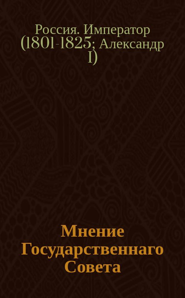 Мнение Государственнаго Совета : О процентах в пользу приказов общественного призрения с частных сумм, в оные поступающих