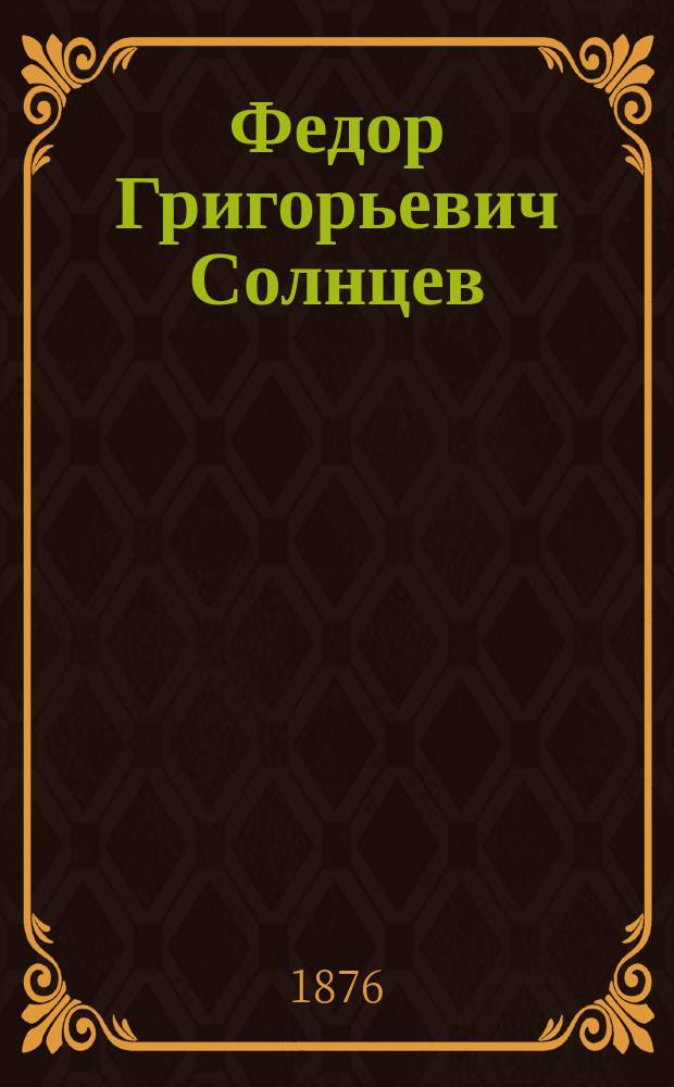 Федор Григорьевич Солнцев : эстамп