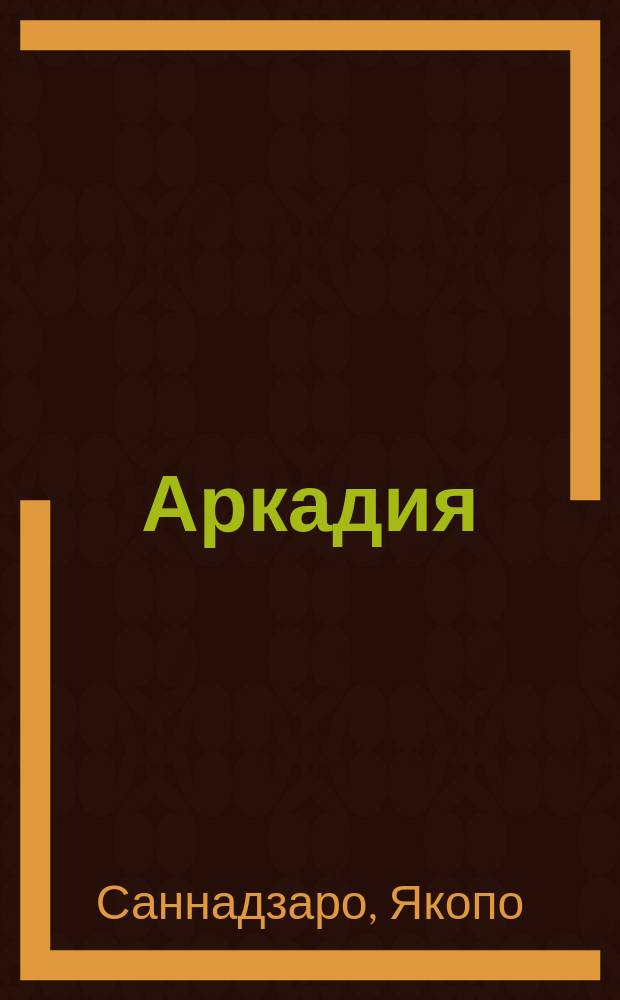 Аркадия
