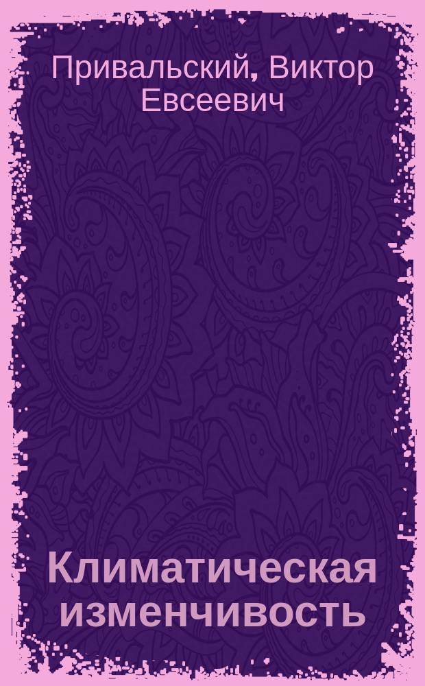 Климатическая изменчивость : (стохастические модели, предсказуемость, спектры)
