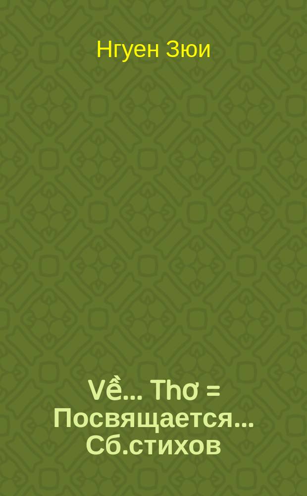 Về... Thơ = Посвящается... Сб.стихов