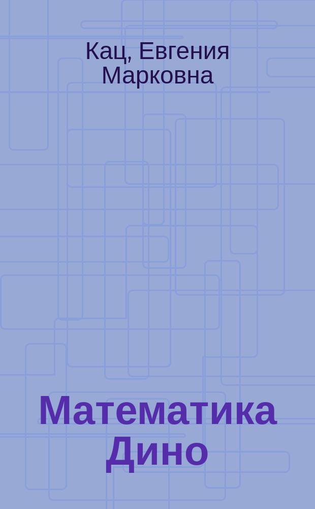 Математика Дино : сборник занимательных заданий для учащихся 3 класса
