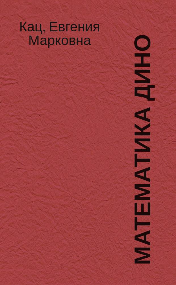 Математика Дино : сборник занимательных заданий для учащихся 4 класса