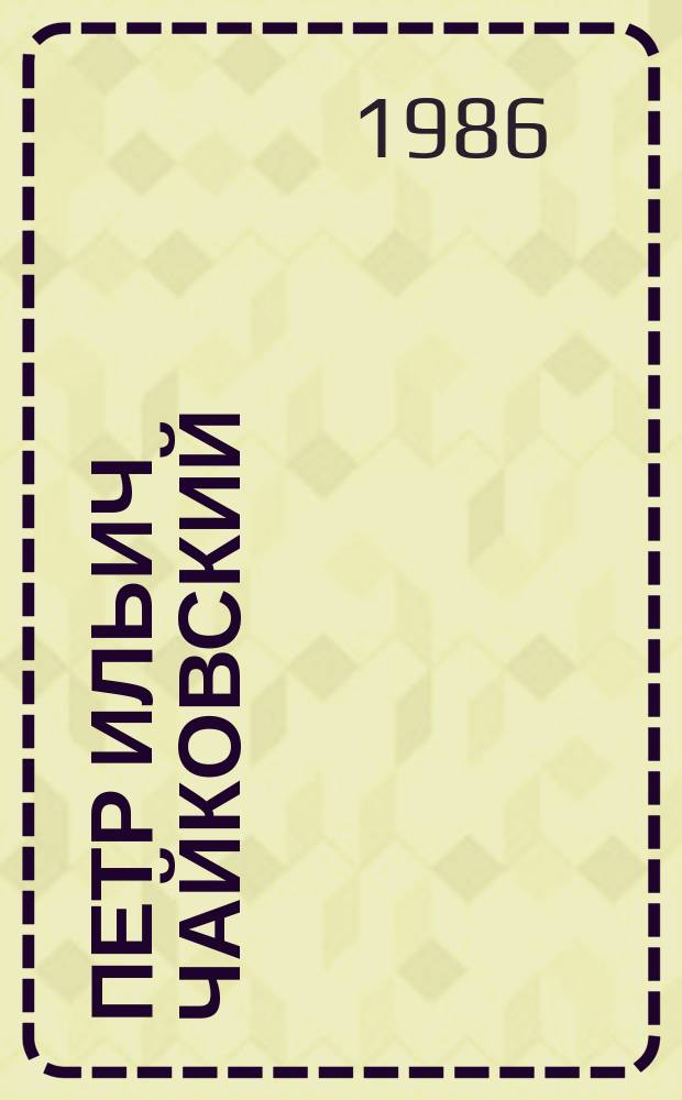 Петр Ильич Чайковский
