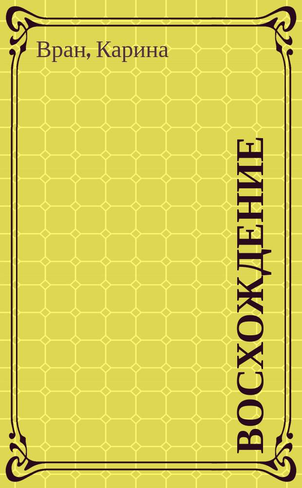 Восхождение : роман