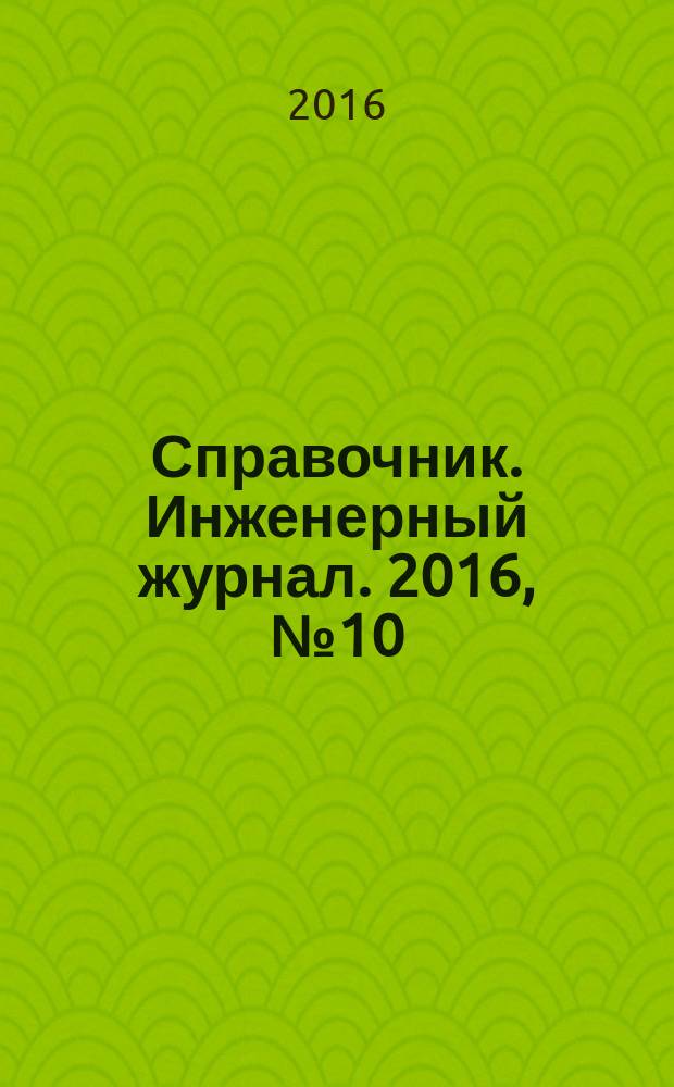 Справочник. Инженерный журнал. 2016, № 10 (235)