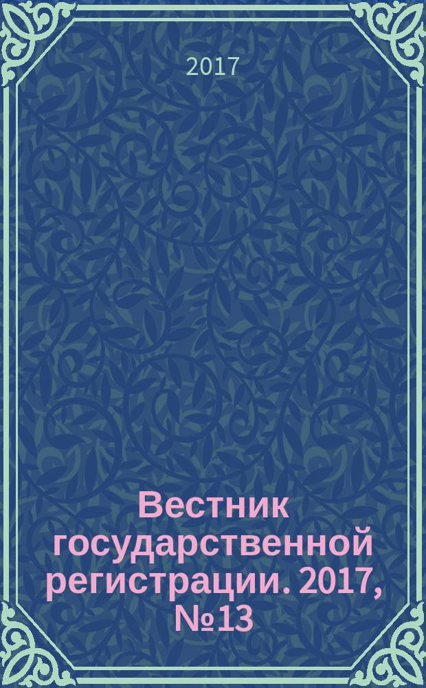 Вестник государственной регистрации. 2017, № 13 (627), ч. 2