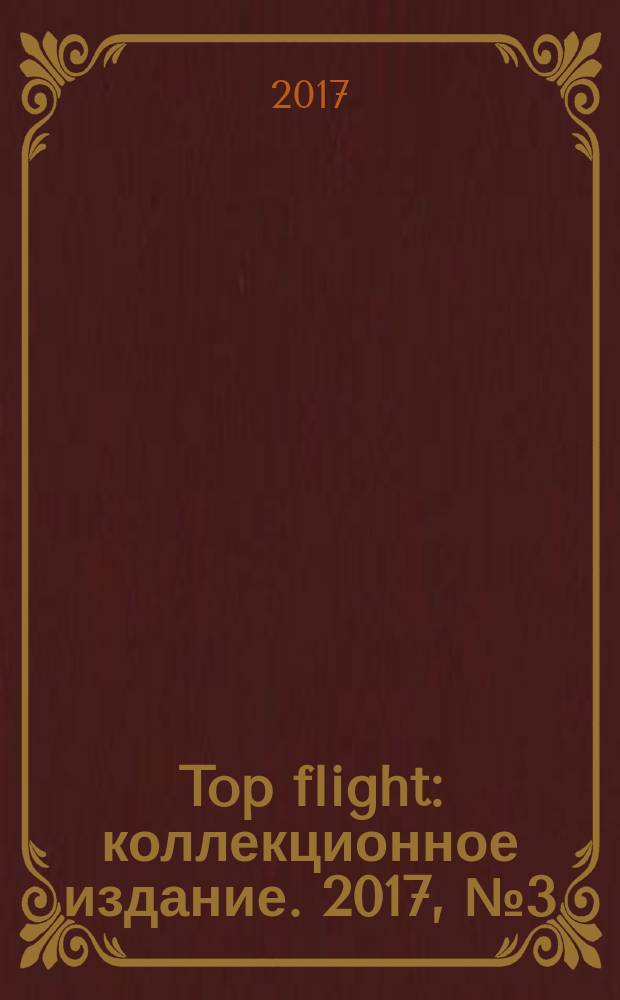 Top flight : коллекционное издание. 2017, № 3 (90)