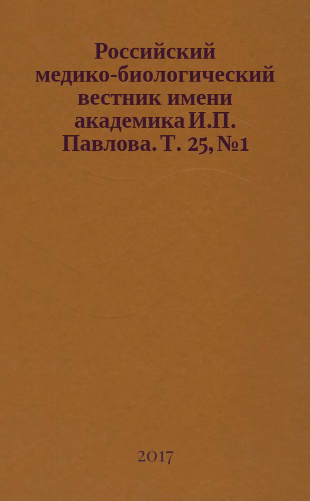 Российский медико-биологический вестник имени академика И.П. Павлова. Т. 25, № 1