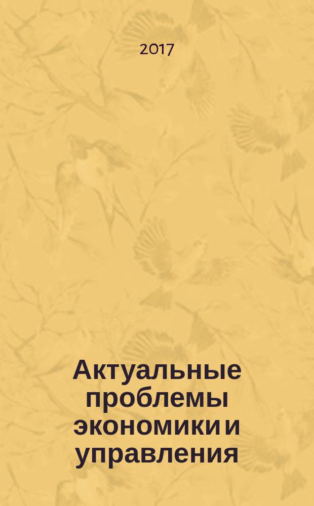 Актуальные проблемы экономики и управления : научный журнал. 2017, вып. 1 (13)