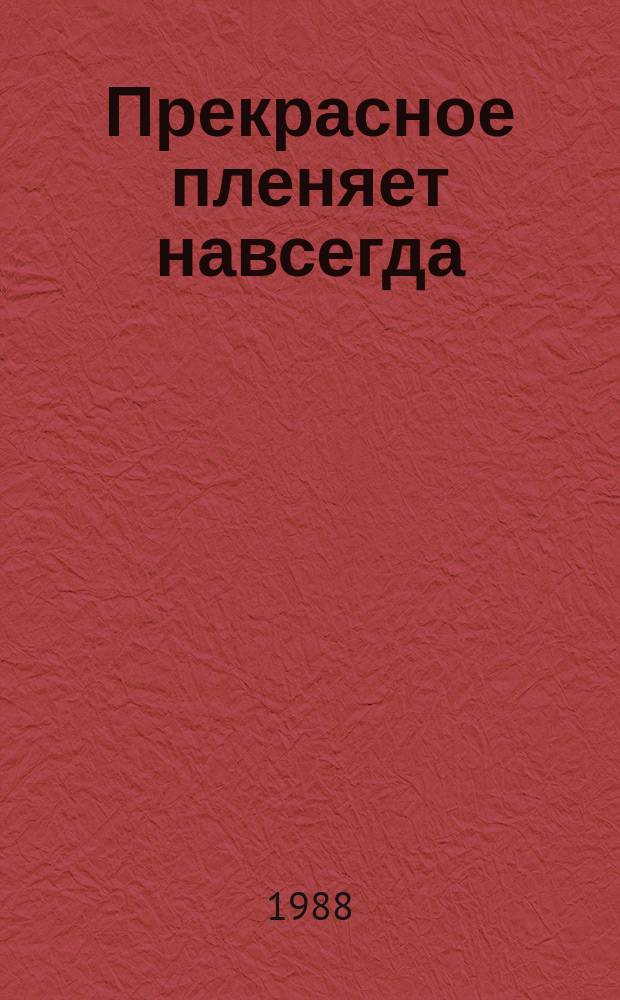 Прекрасное пленяет навсегда : из английской поэзии XVIII-XIX вв. : сборник