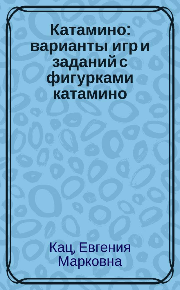 Катамино : варианты игр и заданий с фигурками катамино : 5+