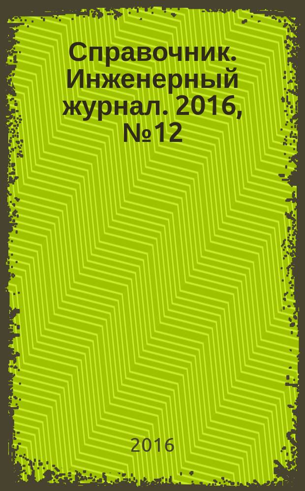 Справочник. Инженерный журнал. 2016, № 12 (237)