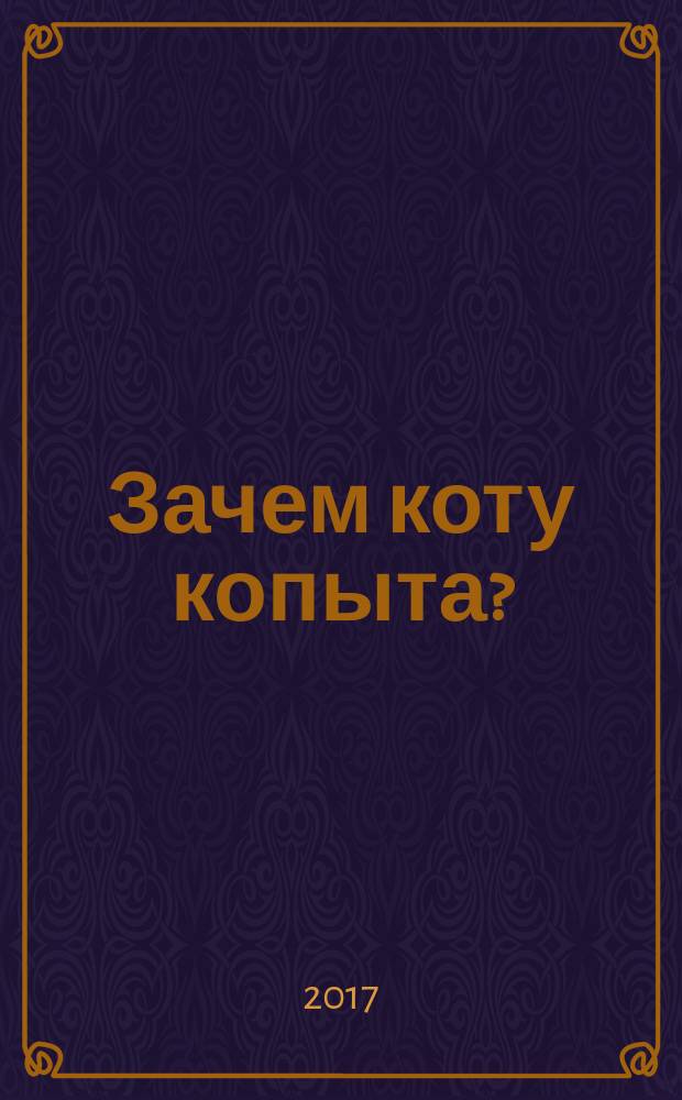 Зачем коту копыта? : роман