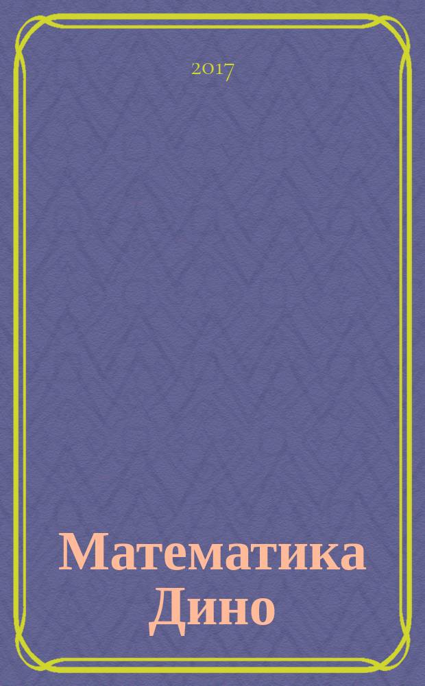 Математика Дино : сборник занимательных заданий для учащихся 2 класса : занимательные задания для учащихся 2 класса +5